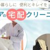 クリーニングのデア