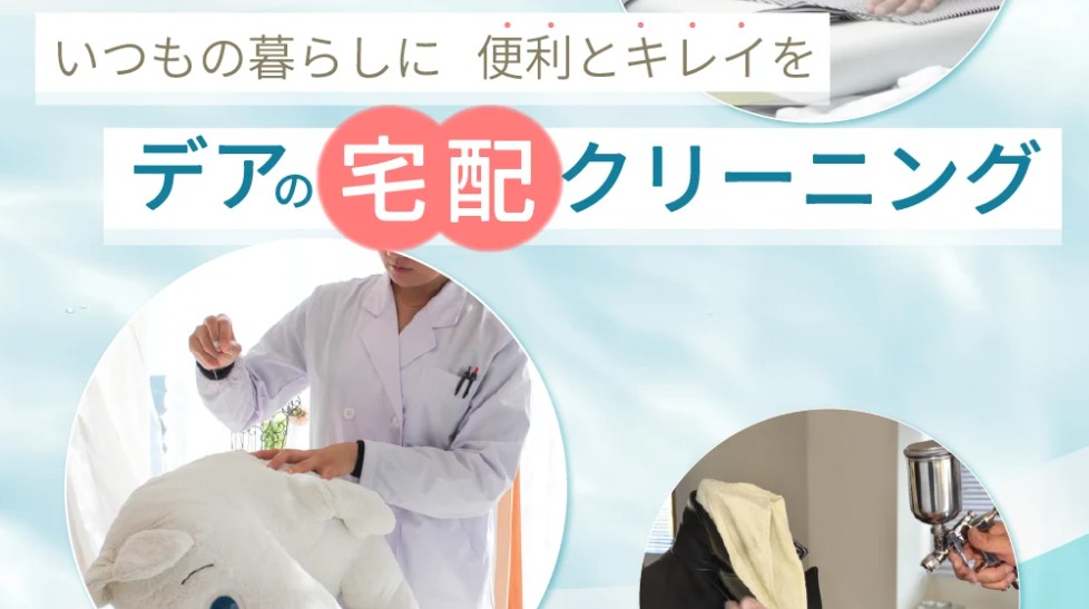 クリーニングのデア