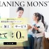 クリーニングモンスター