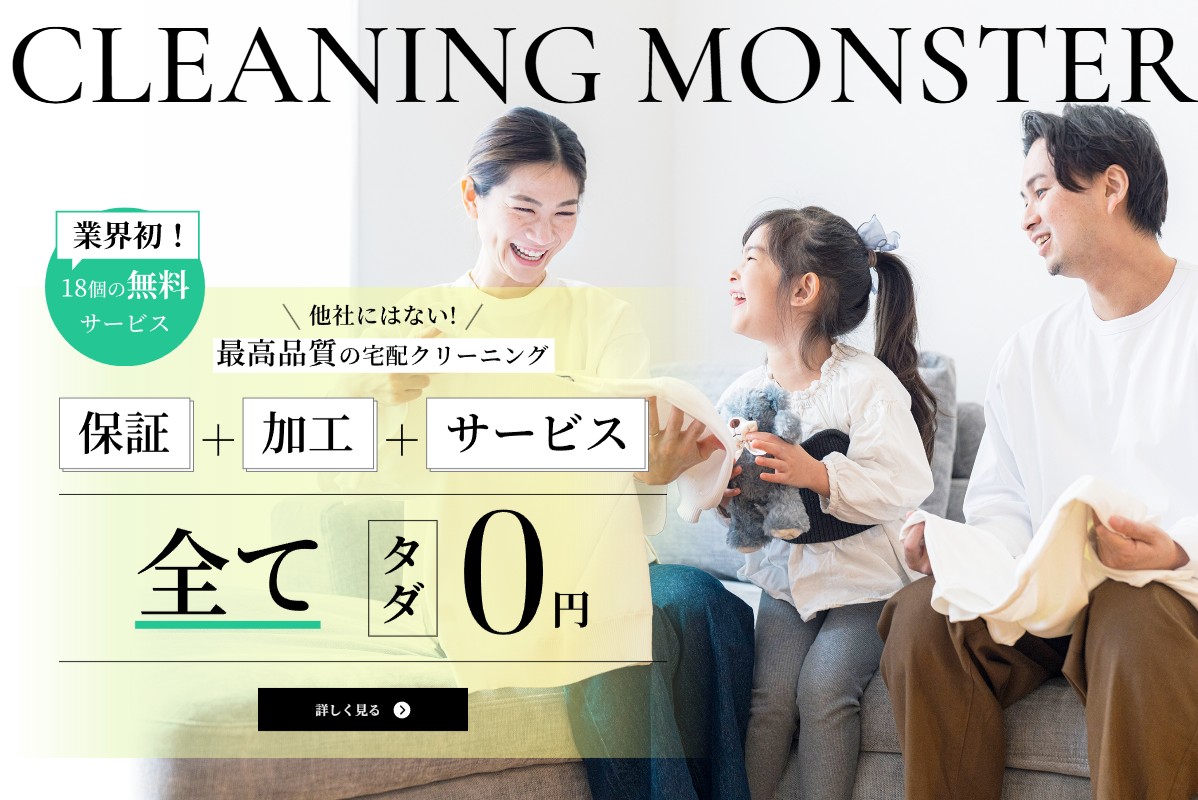 クリーニングモンスター