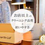 フラットクリーニング
