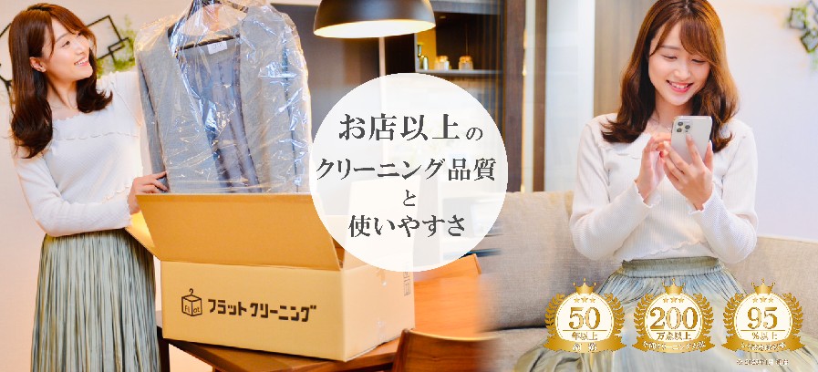 フラットクリーニング
