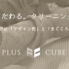 プラスキューブ
