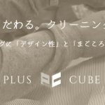 プラスキューブ