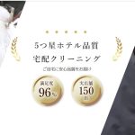 フランス屋の宅配クリーニング