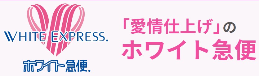 ホワイト急便の宅配
