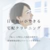 宅配クリーニングGiVu（ギブ）