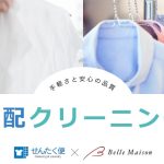 ベルメゾンの宅配クリーニング・保管