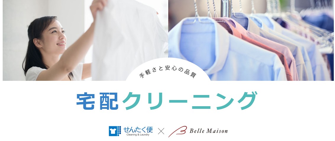 ベルメゾンの宅配クリーニング・保管