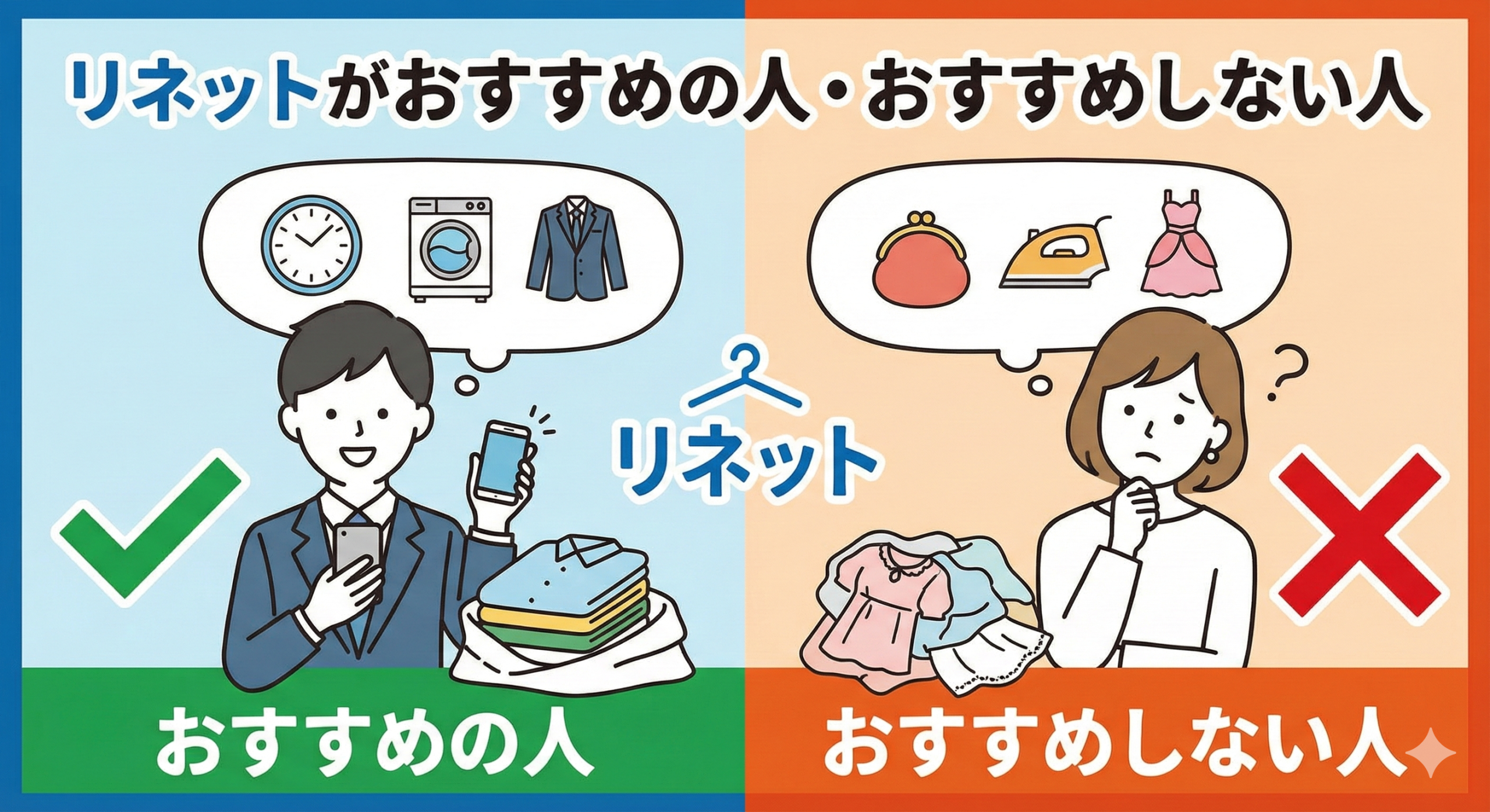 リネットがおすすめの人・おすすめしない人