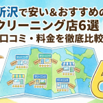 所沢でおすすめのクリーニング