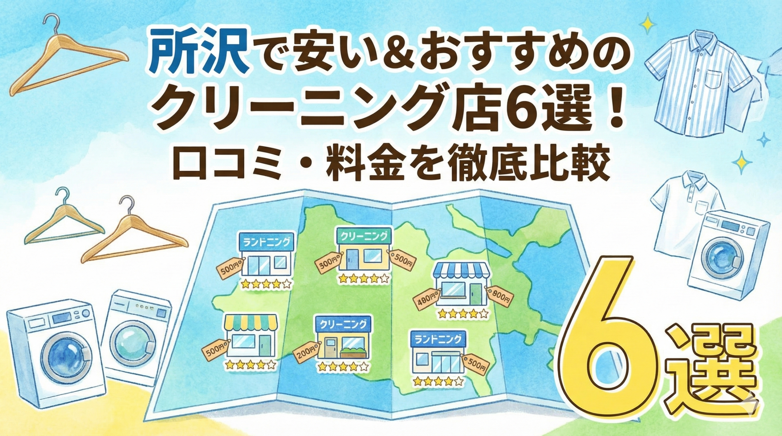 所沢でおすすめのクリーニング 