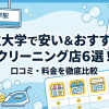 都立大学のおすすめクリーニング