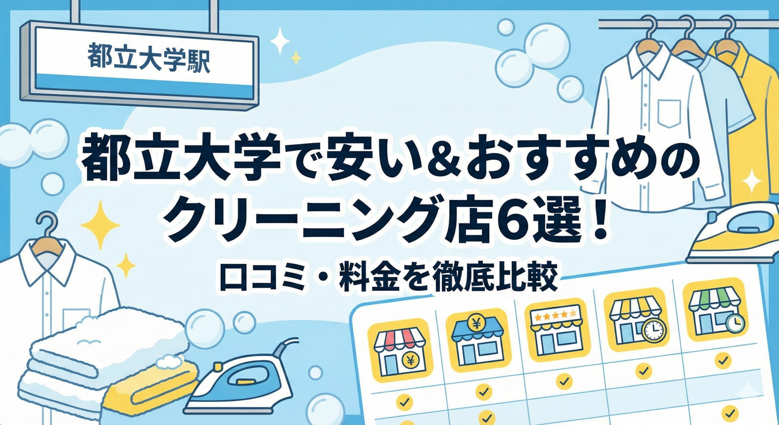 都立大学のおすすめクリーニング 