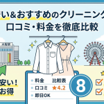 梅田で安い＆おすすめのクリーニング店