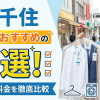 北千住で安い＆おすすめのクリーニング店