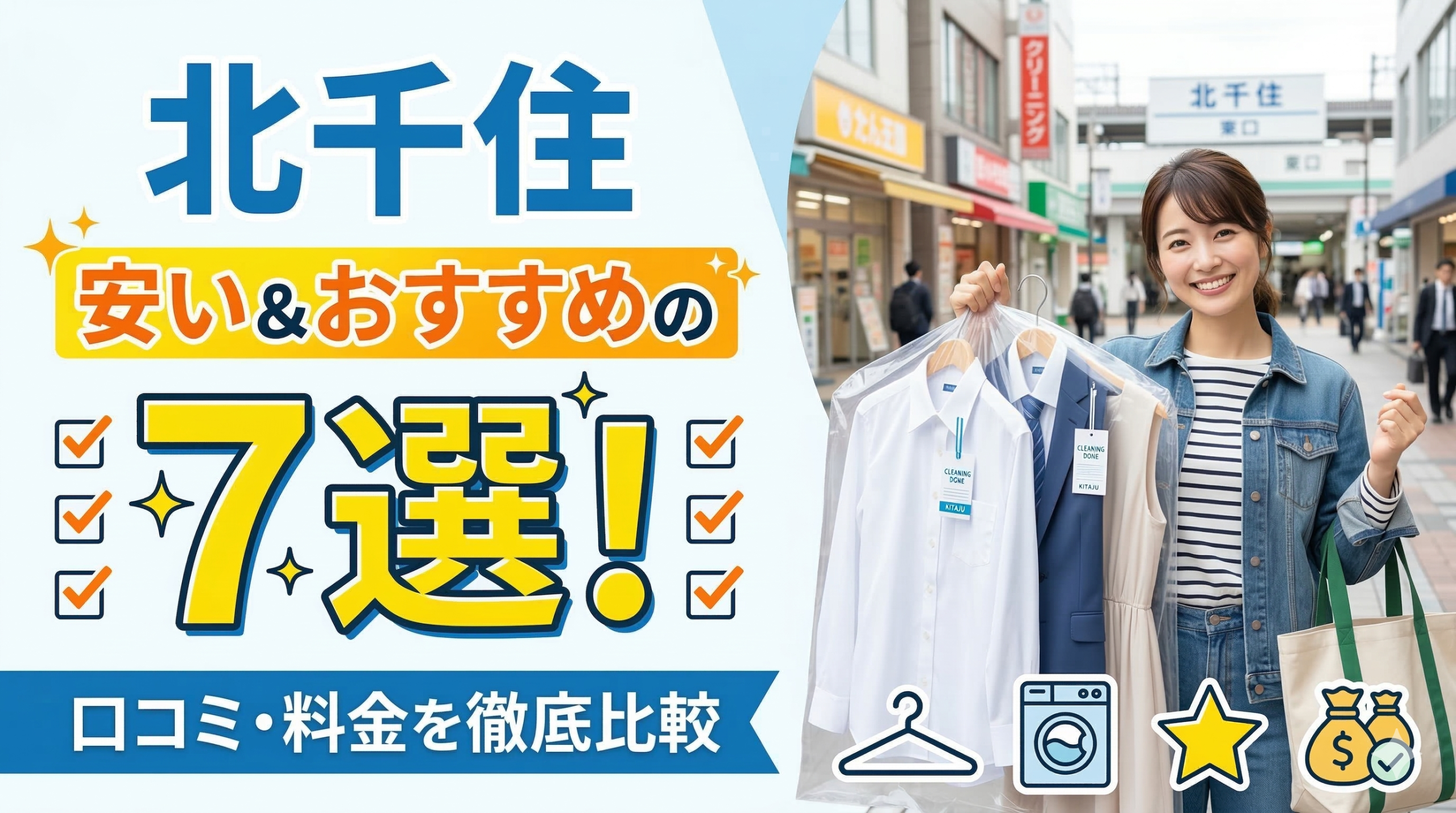 北千住で安い＆おすすめのクリーニング店