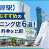 名古屋駅で安い＆おすすめのクリーニング店