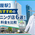 名古屋駅で安い＆おすすめのクリーニング店