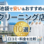 池袋で安い＆おすすめのクリーニング店