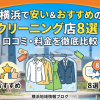 横浜で安い＆おすすめのクリーニング店