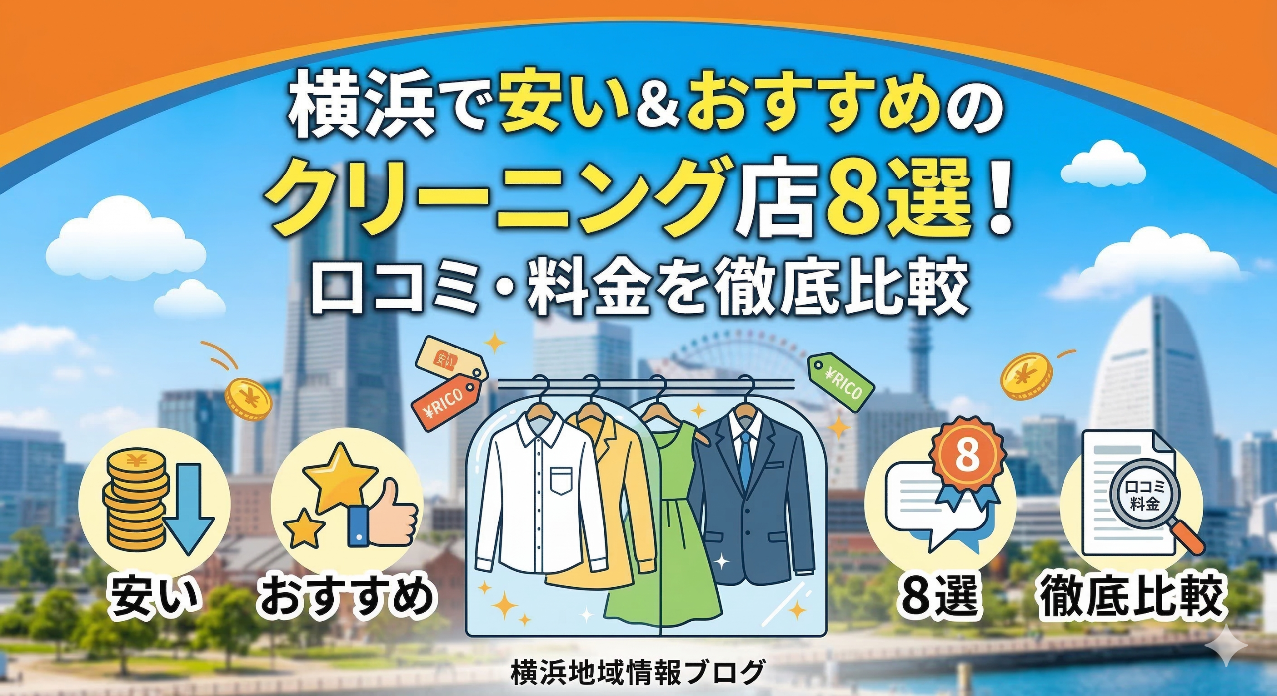 横浜で安い＆おすすめのクリーニング店