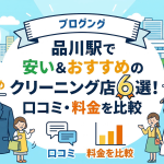 品川駅で安い＆おすすめのクリーニング店