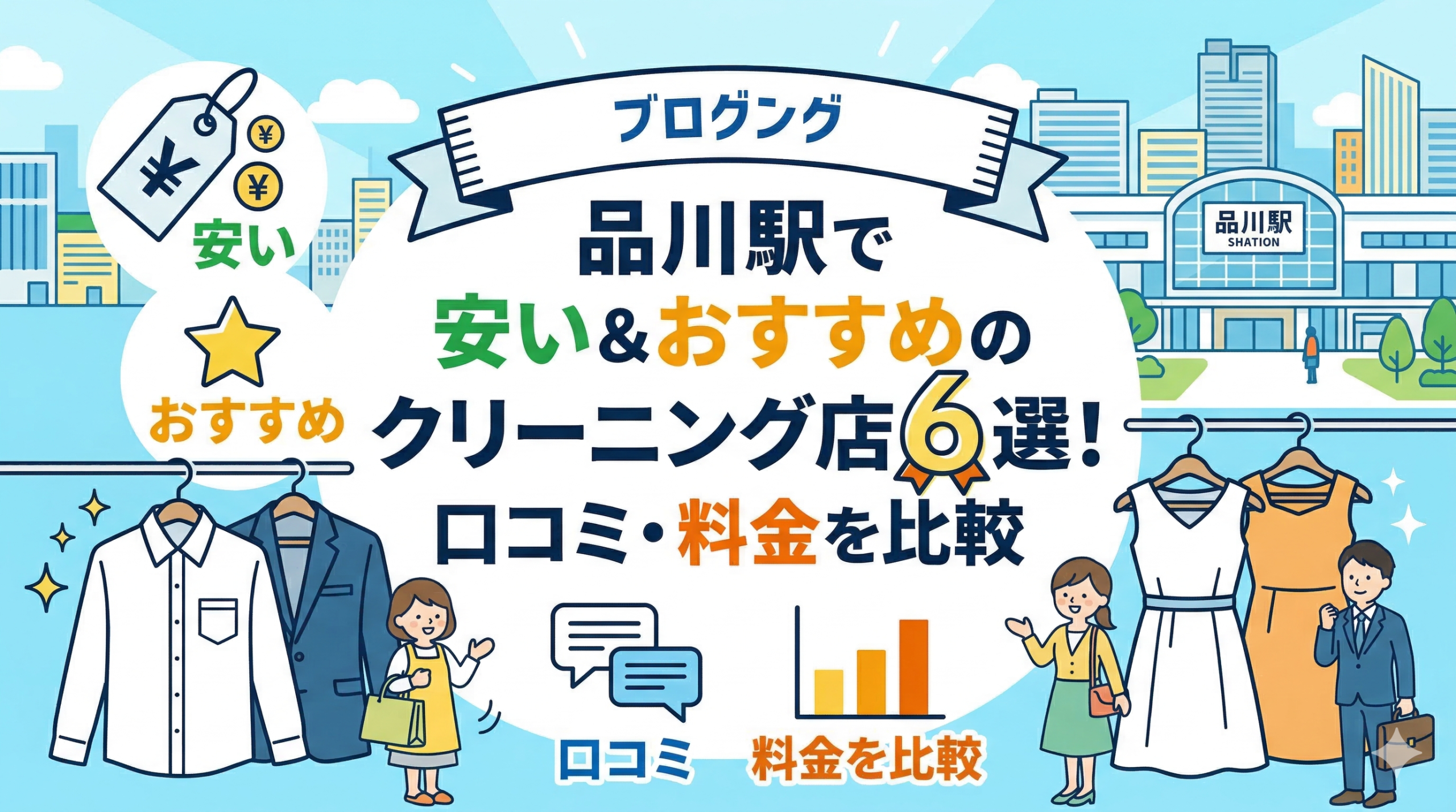 品川駅で安い＆おすすめのクリーニング店