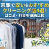 東京駅で安い＆おすすめのクリーニング店