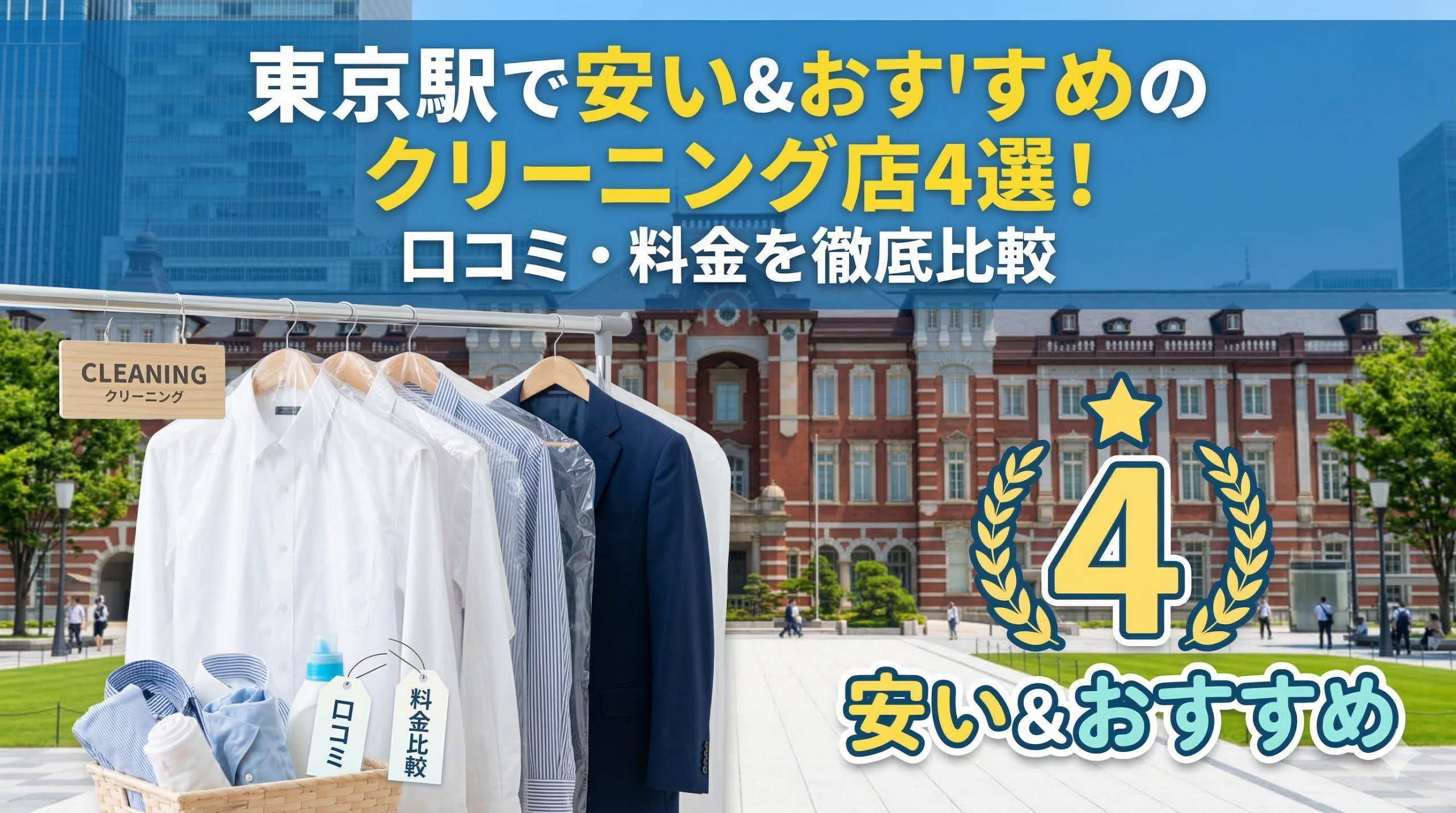 東京駅で安い＆おすすめのクリーニング店