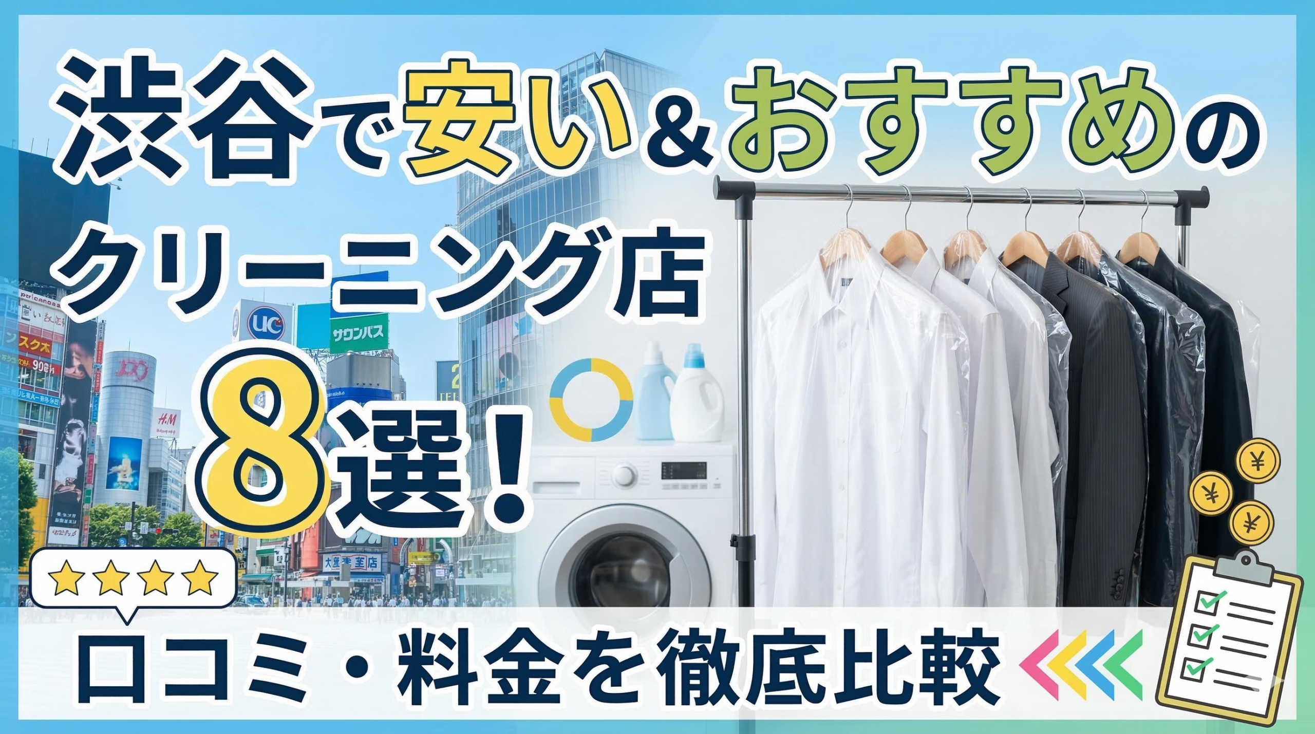 渋谷で安い＆おすすめのクリーニング店