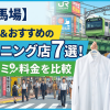 高田馬場で安い＆おすすめのクリーニング店