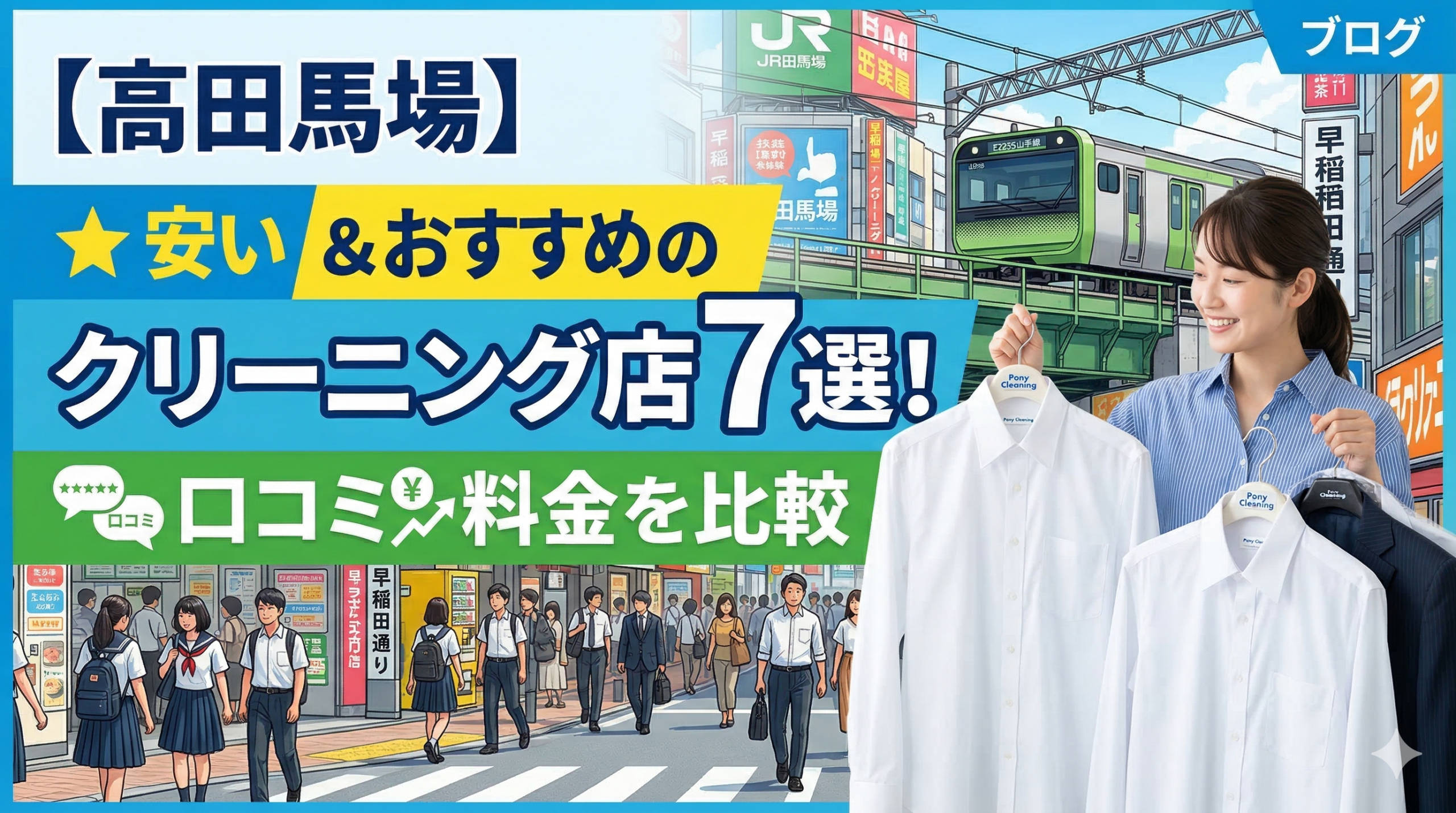高田馬場で安い＆おすすめのクリーニング店